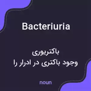 معنی bacteriuria به فارسی معنی bacteriuria به فارسی