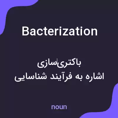 معنی bacterization به فارسی معنی bacterization به فارسی