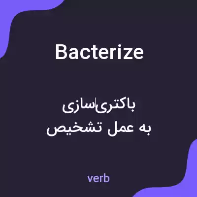 معنی bacterize به فارسی معنی bacterize به فارسی