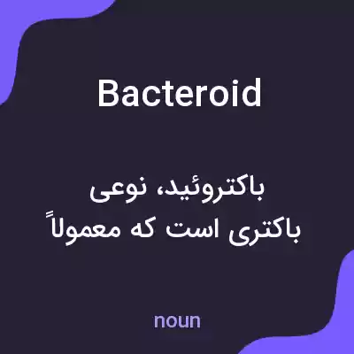 معنی bacteroid به فارسی معنی bacteroid به فارسی