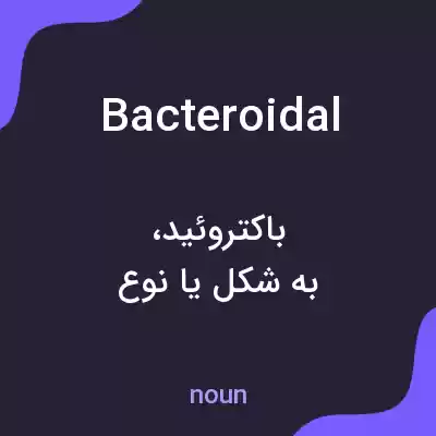 معنی bacteroidal به فارسی معنی bacteroidal به فارسی