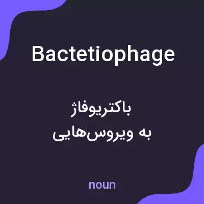 معنی bactetiophage به فارسی معنی bactetiophage به فارسی