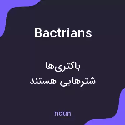 معنی bactrians به فارسی معنی bactrians به فارسی