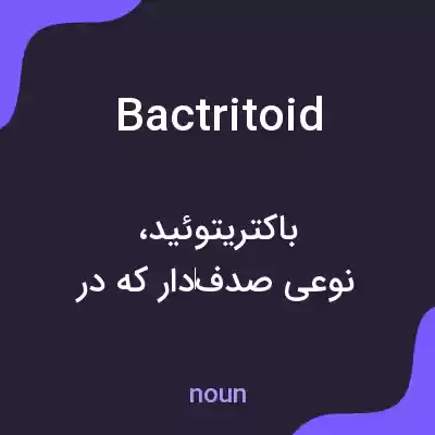 معنی bactritoid به فارسی معنی bactritoid به فارسی
