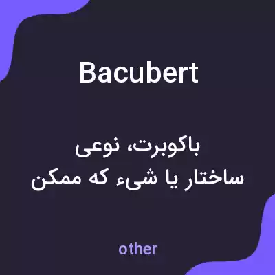 معنی bacubert به فارسی معنی bacubert به فارسی