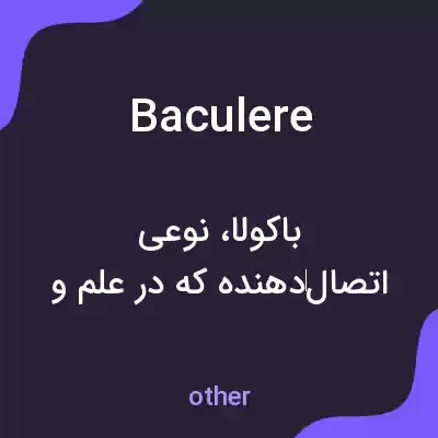 معنی baculere به فارسی معنی baculere به فارسی