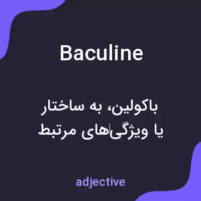 معنی baculine به فارسی معنی baculine به فارسی