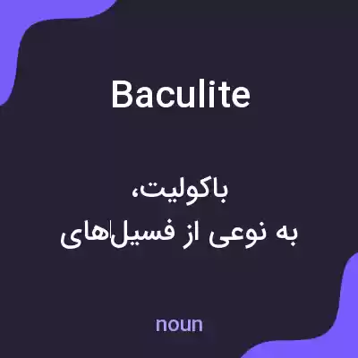 معنی baculite به فارسی معنی baculite به فارسی