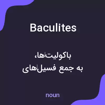 معنی baculites به فارسی معنی baculites به فارسی
