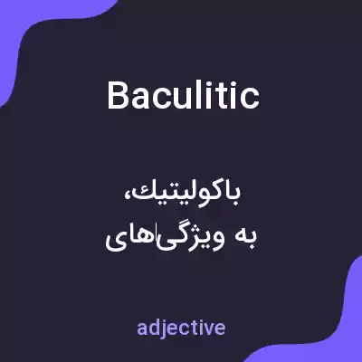 معنی baculitic به فارسی معنی baculitic به فارسی