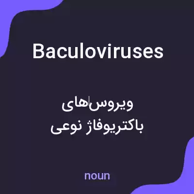 معنی baculoviruses به فارسی معنی baculoviruses به فارسی