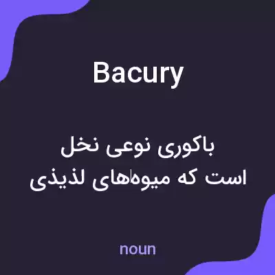 معنی bacury به فارسی معنی bacury به فارسی
