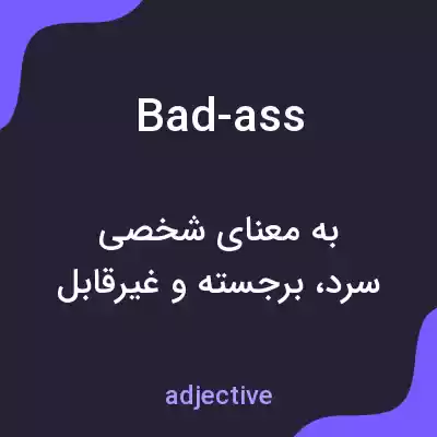 معنی bad-ass به فارسی معنی bad-ass به فارسی