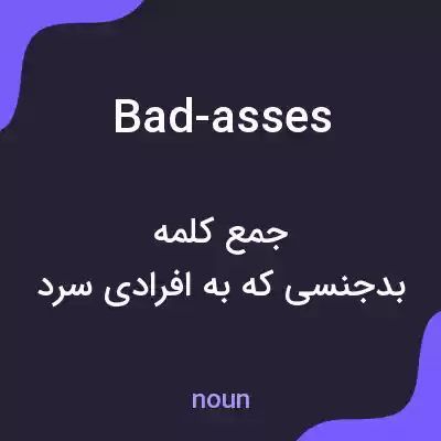 معنی bad-asses به فارسی معنی bad-asses به فارسی