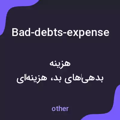 معنی bad-debts-expense به فارسی معنی bad-debts-expense به فارسی