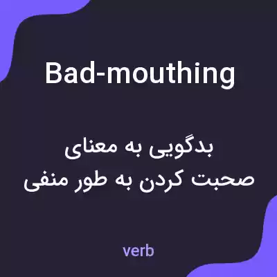 معنی bad-mouthing به فارسی معنی bad-mouthing به فارسی