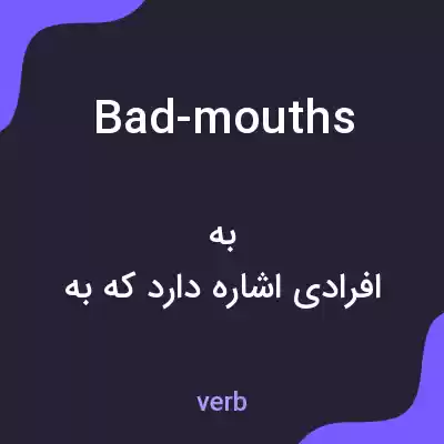 معنی bad-mouths به فارسی معنی bad-mouths به فارسی