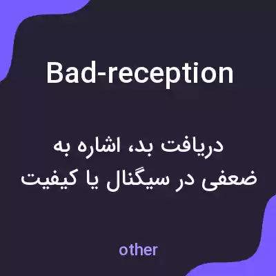 معنی bad-reception به فارسی معنی bad-reception به فارسی