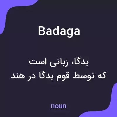 معنی badaga به فارسی معنی badaga به فارسی