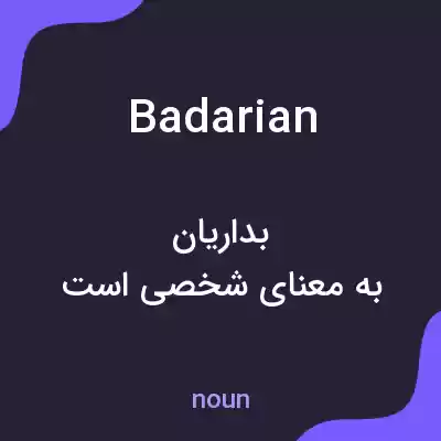 معنی badarian به فارسی معنی badarian به فارسی