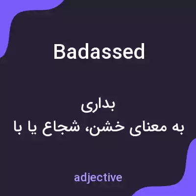 معنی badassed به فارسی معنی badassed به فارسی