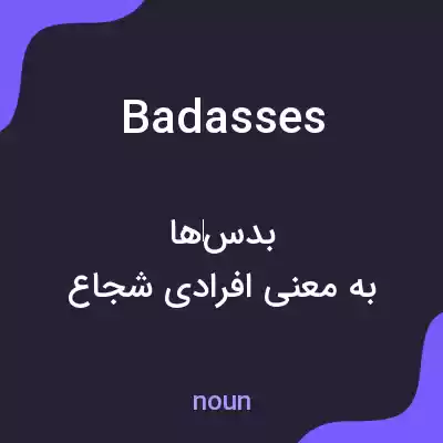 معنی badasses به فارسی معنی badasses به فارسی