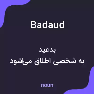 معنی badaud به فارسی معنی badaud به فارسی