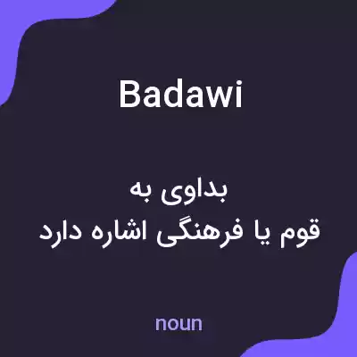 معنی badawi به فارسی معنی badawi به فارسی