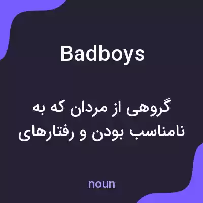 معنی badboys به فارسی