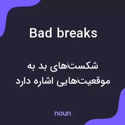معنی bad breaks به فارسی معنی bad breaks به فارسی