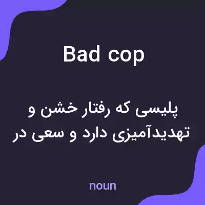 معنی bad cop به فارسی معنی bad cop به فارسی