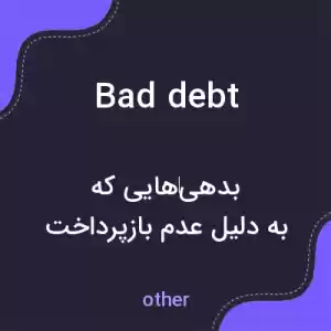 معنی bad debt به فارسی معنی bad debt به فارسی