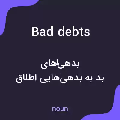 معنی bad debts به فارسی معنی bad debts به فارسی