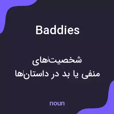 معنی baddies به فارسی معنی baddies به فارسی