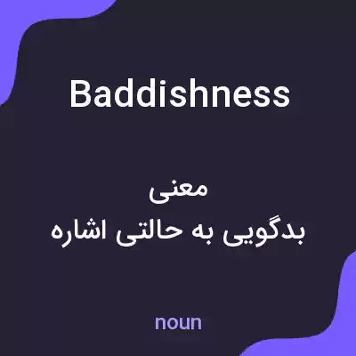 معنی baddishness به فارسی معنی baddishness به فارسی