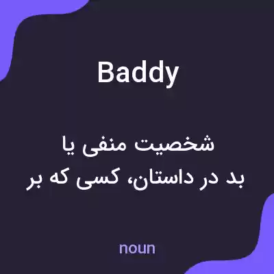 معنی baddy به فارسی معنی baddy به فارسی