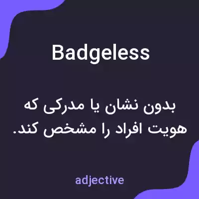 معنی badgeless به فارسی معنی badgeless به فارسی