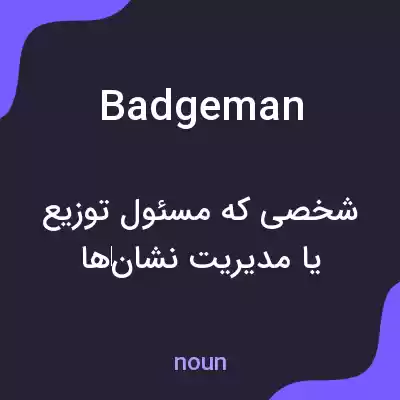معنی badgeman به فارسی معنی badgeman به فارسی
