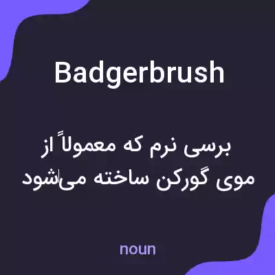 معنی badgerbrush به فارسی معنی badgerbrush به فارسی