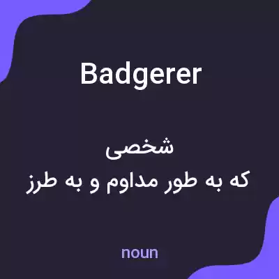 معنی badgerer به فارسی معنی badgerer به فارسی
