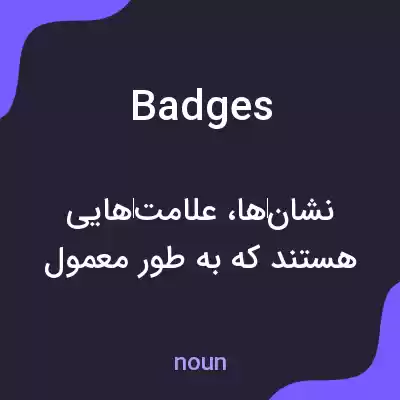 معنی badges به فارسی معنی badges به فارسی