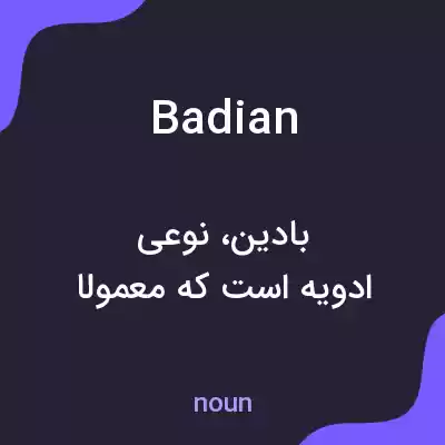 معنی badian به فارسی معنی badian به فارسی