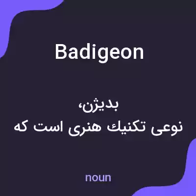 معنی badigeon به فارسی معنی badigeon به فارسی