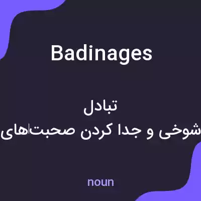 معنی badinages به فارسی معنی badinages به فارسی
