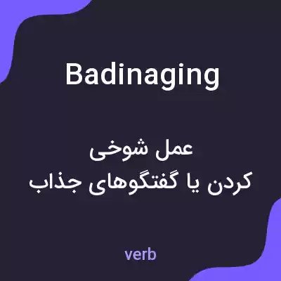 معنی badinaging به فارسی معنی badinaging به فارسی