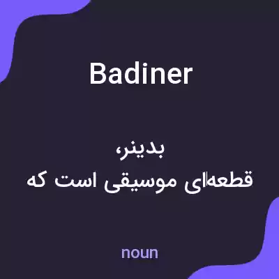 معنی badiner به فارسی معنی badiner به فارسی