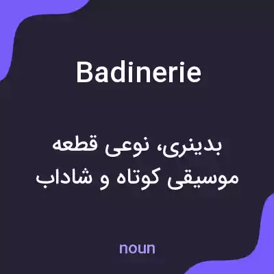 معنی badinerie به فارسی معنی badinerie به فارسی