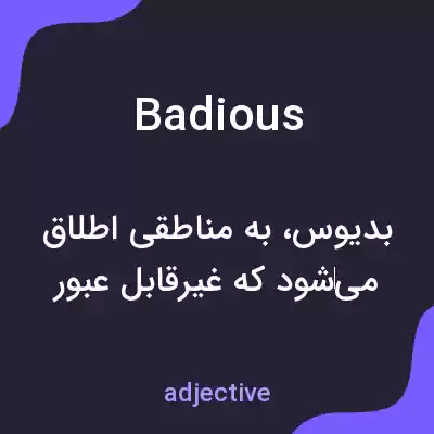 معنی badious به فارسی معنی badious به فارسی