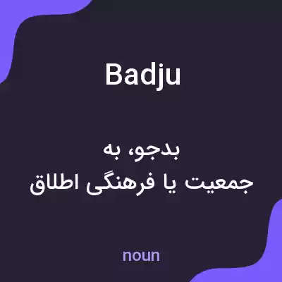 معنی badju به فارسی معنی badju به فارسی