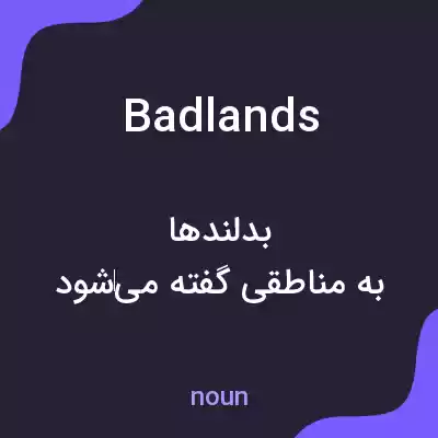 معنی badlands به فارسی معنی badlands به فارسی